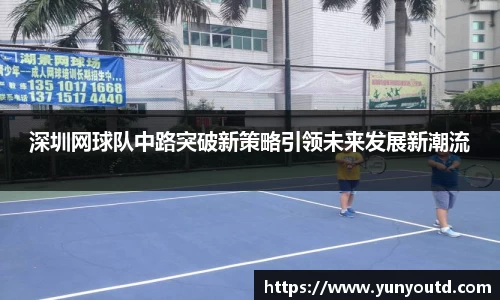 深圳网球队中路突破新策略引领未来发展新潮流