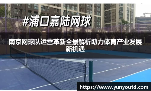 南京网球队运营革新全景解析助力体育产业发展新机遇