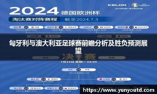 匈牙利与澳大利亚足球赛前瞻分析及胜负预测展望