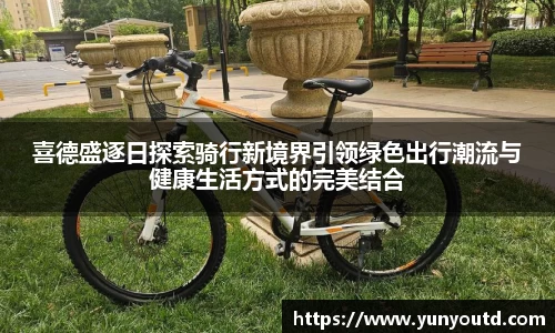 喜德盛逐日探索骑行新境界引领绿色出行潮流与健康生活方式的完美结合