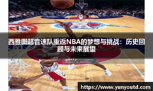 西雅图超音速队重返NBA的梦想与挑战：历史回顾与未来展望