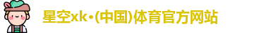 XK星空体育官网